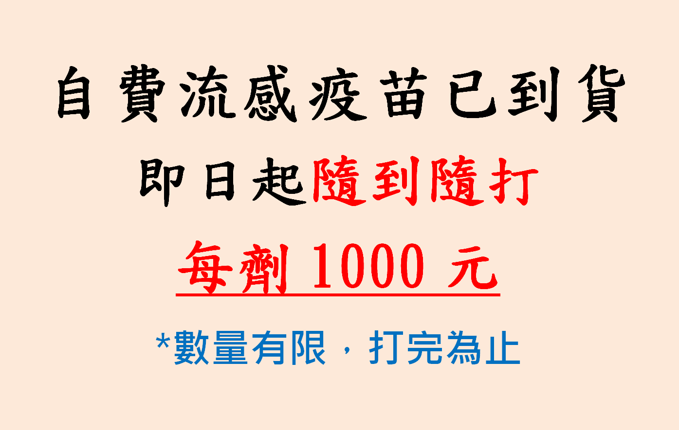2026-09-30 自費流感疫苗到貨